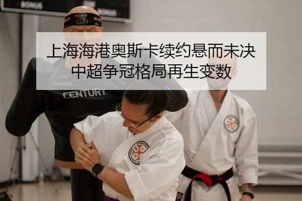 shang-hai-hai-gang-ao-si-ka-xu-yue-xuan-er-wei-jue-zhong-chao-zheng-guan-ge-ju-zai-sheng-bian-shu-2-514.jpg