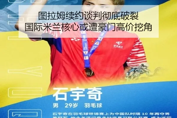 图拉姆续约谈判彻底破裂 国际米兰核心或遭豪门高价挖角